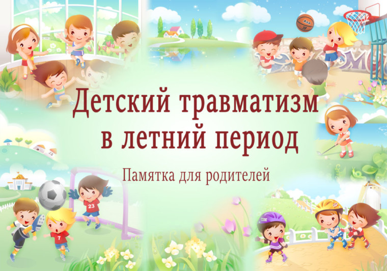 Безопасность школьников в период летних каникул..