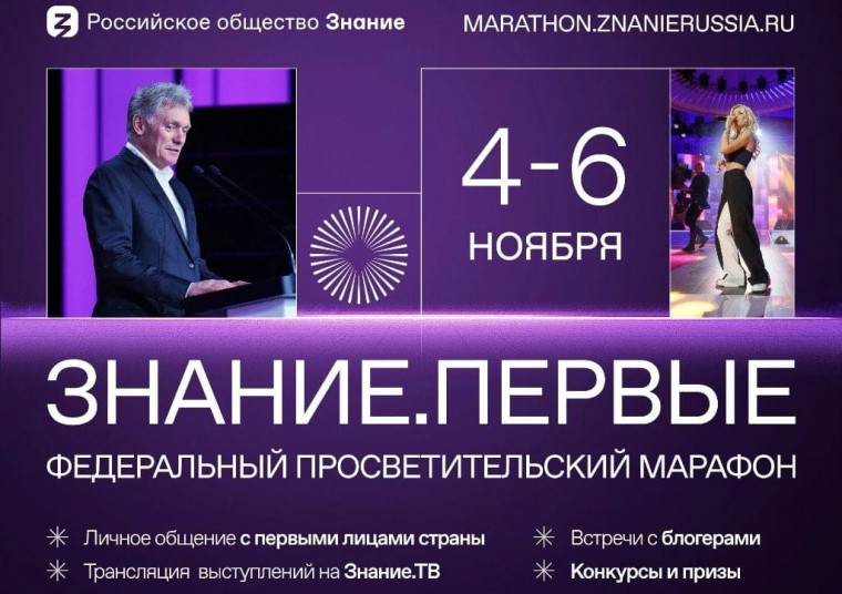 Федеральный просветительский марафон Российского общества «Знание» – Знание. Первые..