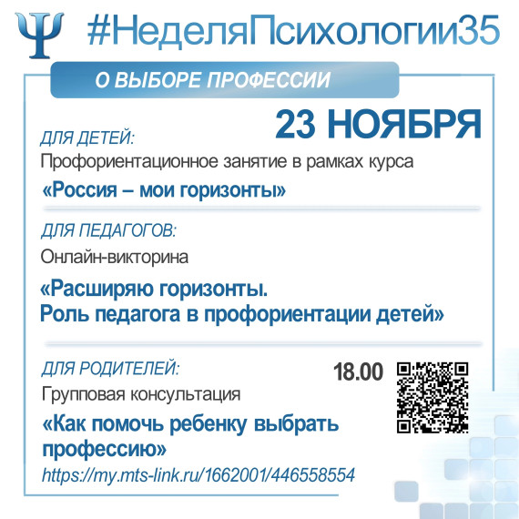 Всероссийская неделя психологии.